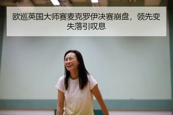 欧巡英国大师赛麦克罗伊决赛崩盘，领先变失落引叹息（lejingt iyu）
